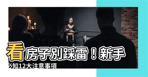 看房子重點|看房子要注意什麼？新手必看，看屋檢查清單免費下載